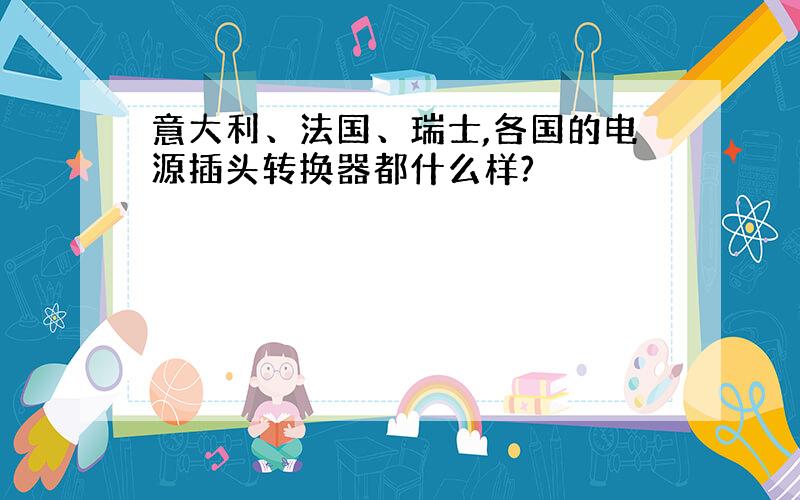 意大利、法国、瑞士,各国的电源插头转换器都什么样?