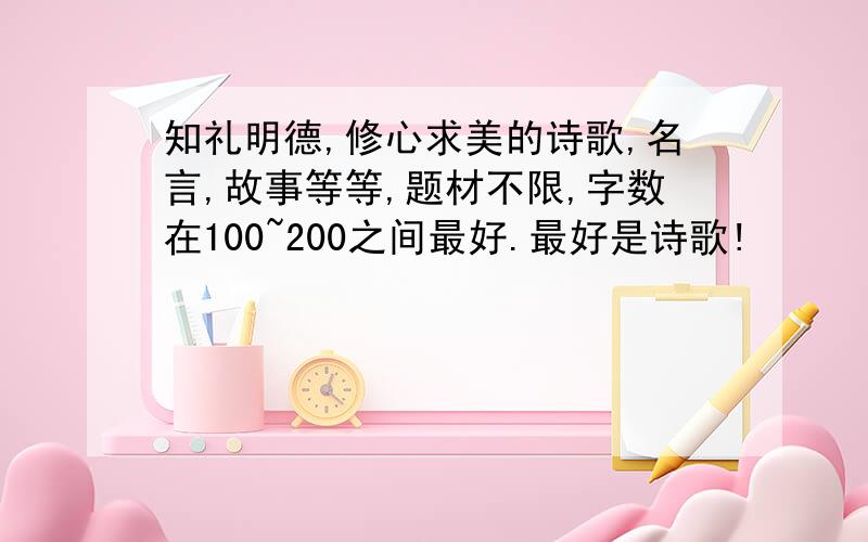 知礼明德,修心求美的诗歌,名言,故事等等,题材不限,字数在100~200之间最好.最好是诗歌!