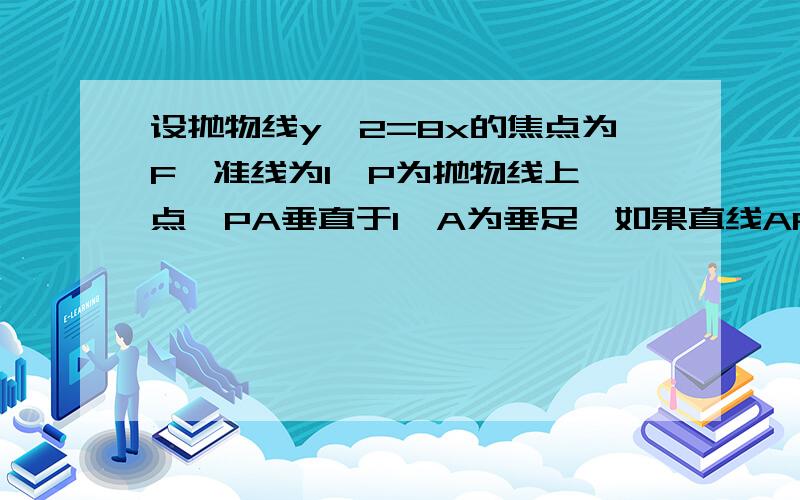 设抛物线y^2=8x的焦点为F,准线为l,P为抛物线上一点,PA垂直于l,A为垂足,如果直线AF的斜率为负根号3...