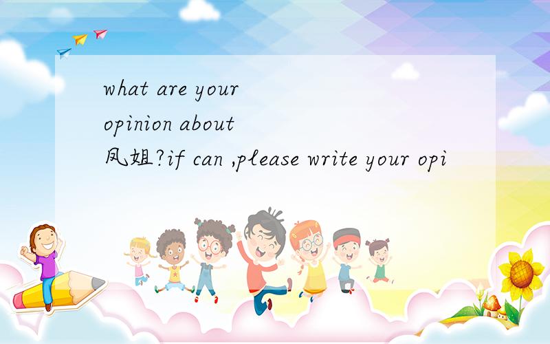 what are your opinion about 凤姐?if can ,please write your opi