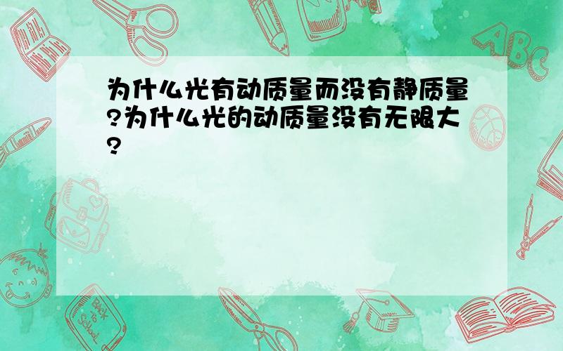 为什么光有动质量而没有静质量?为什么光的动质量没有无限大?