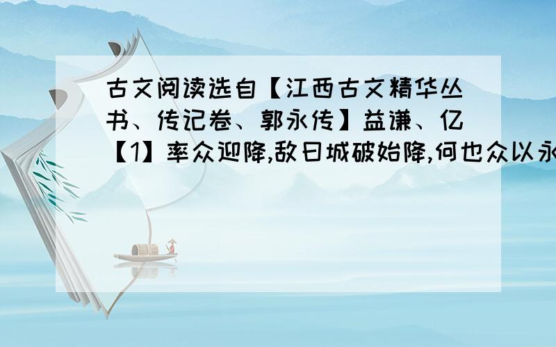 古文阅读选自【江西古文精华丛书、传记卷、郭永传】益谦、亿【1】率众迎降,敌曰城破始降,何也众以永不从