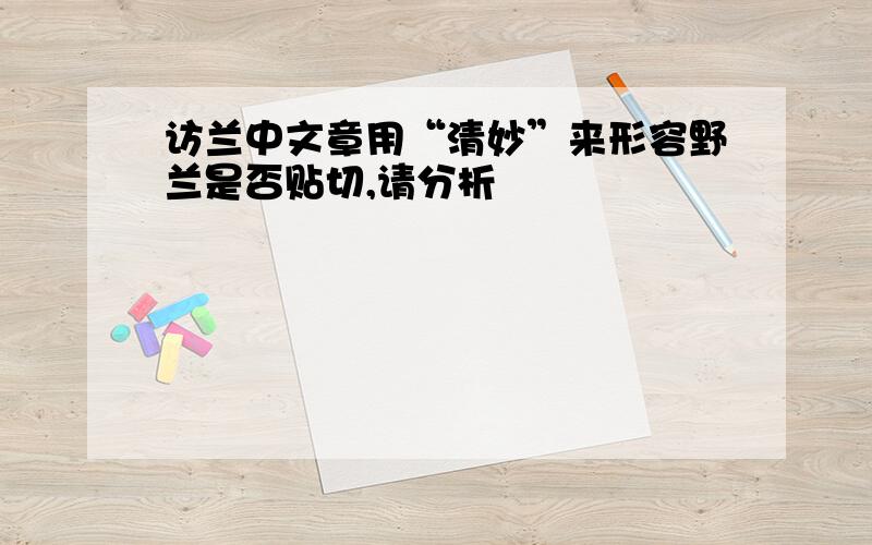 访兰中文章用“清妙”来形容野兰是否贴切,请分析