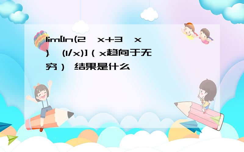 lim[ln(2^x+3^x)^(1/x)]（x趋向于无穷） 结果是什么