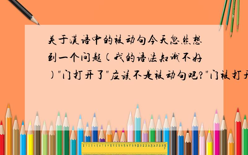 关于汉语中的被动句今天忽然想到一个问题(我的语法知识不好)