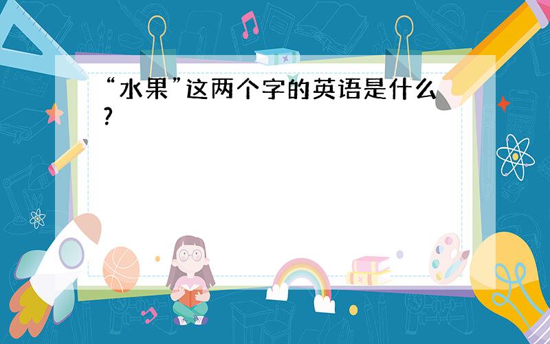 “水果”这两个字的英语是什么?