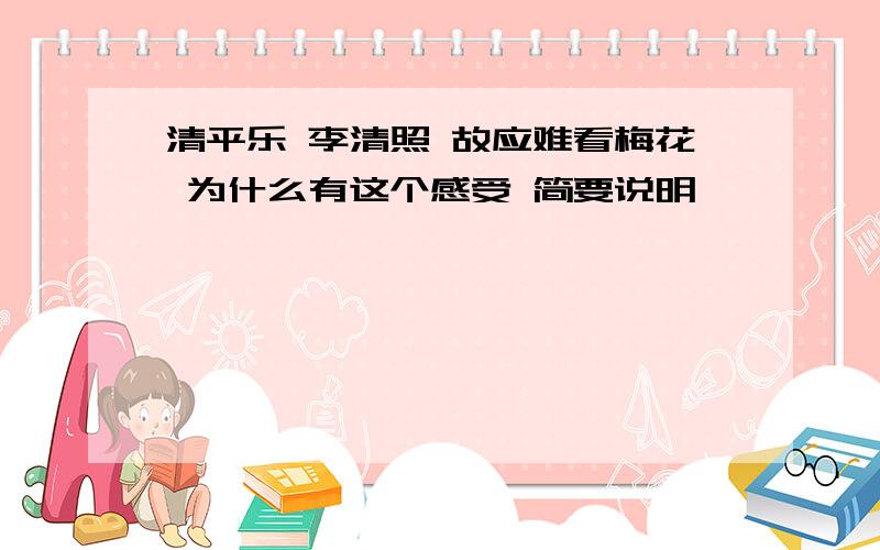 清平乐 李清照 故应难看梅花 为什么有这个感受 简要说明