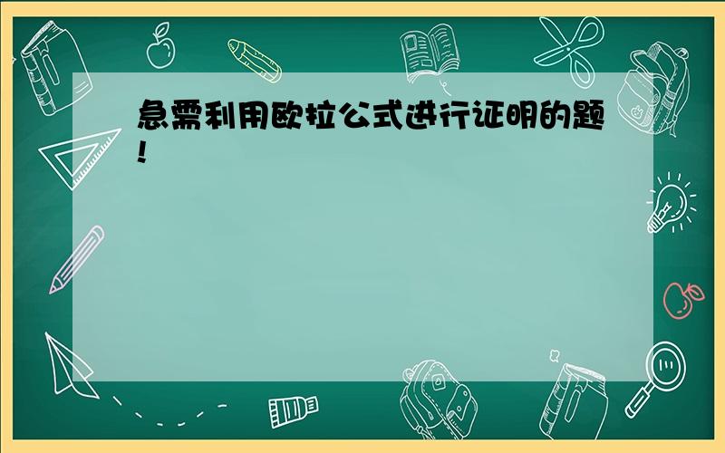 急需利用欧拉公式进行证明的题!