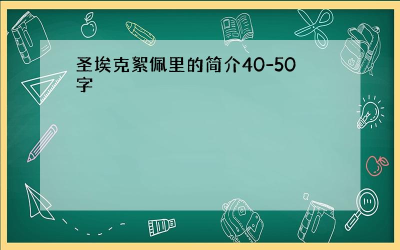 圣埃克絮佩里的简介40-50字