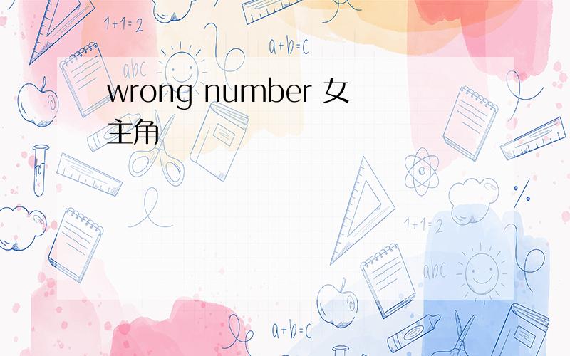 wrong number 女主角