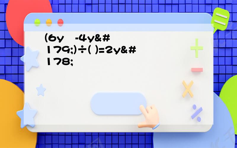 (6y²-4y³)÷( )=2y²