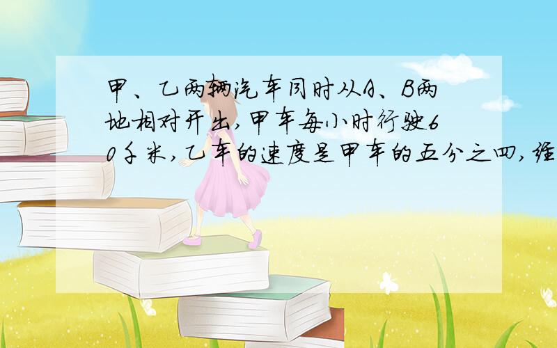 甲、乙两辆汽车同时从A、B两地相对开出,甲车每小时行驶60千米,乙车的速度是甲车的五分之四,经过六分之五小时后两车