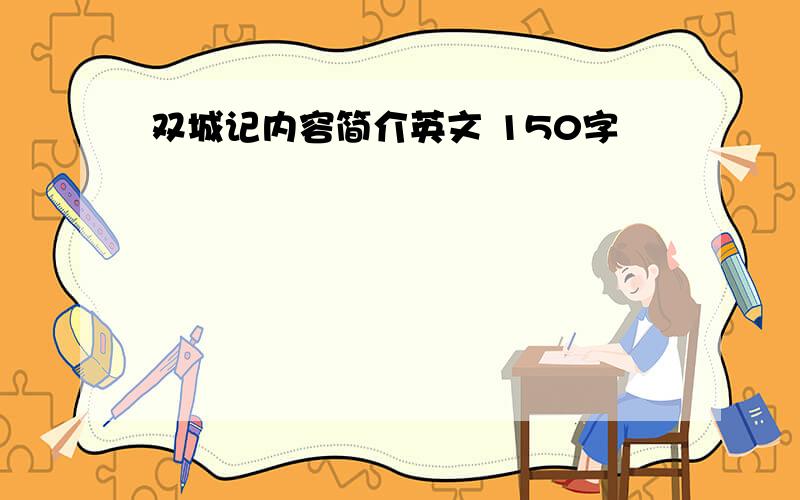 双城记内容简介英文 150字