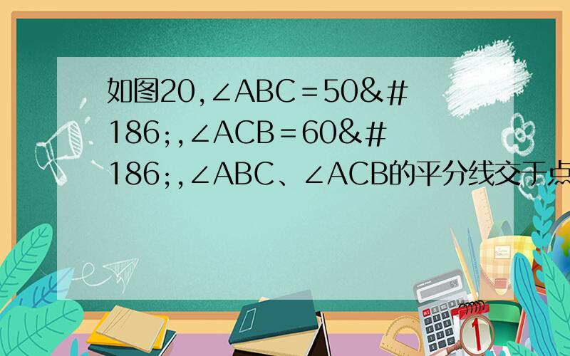 如图20,∠ABC＝50º,∠ACB＝60º,∠ABC、∠ACB的平分线交于点O,过点O作EF∥BC