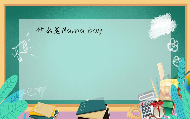 什么是Mama boy