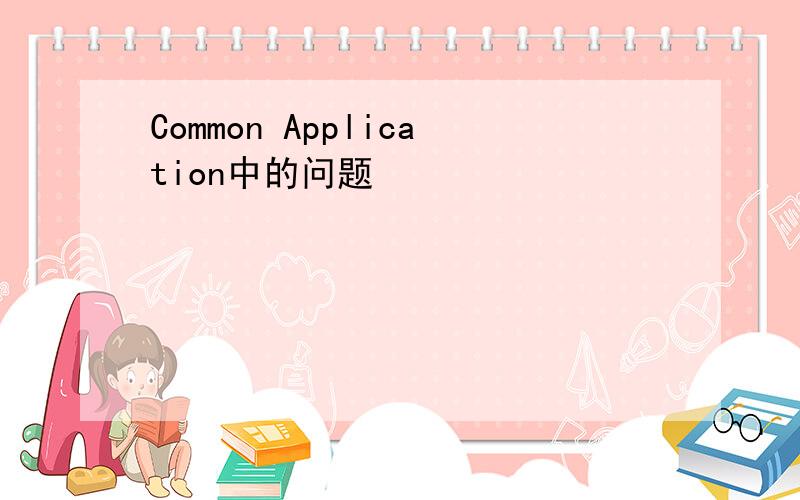 Common Application中的问题