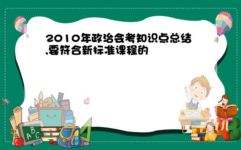 2010年政治会考知识点总结,要符合新标准课程的