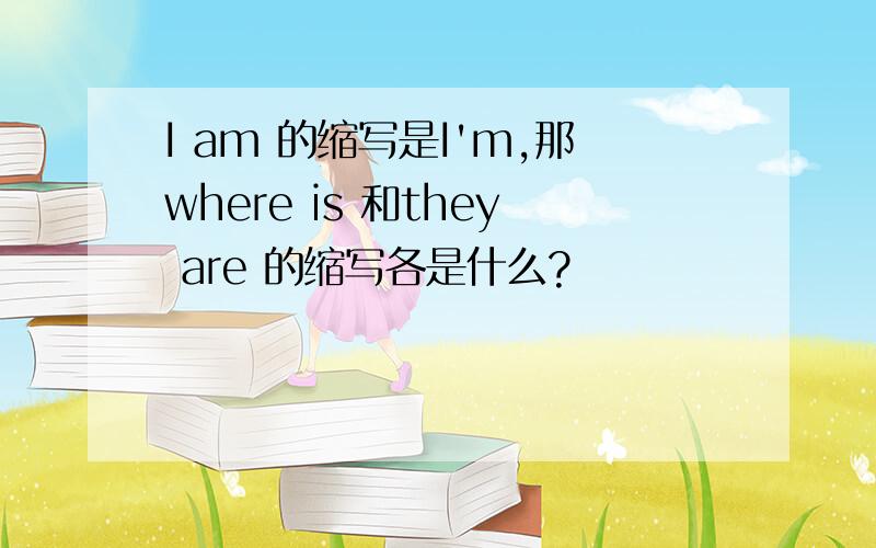 I am 的缩写是I'm,那where is 和they are 的缩写各是什么?