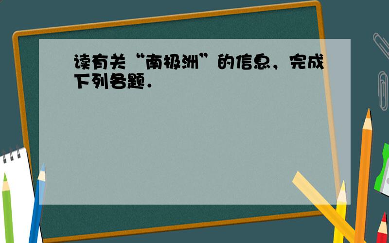 读有关“南极洲”的信息，完成下列各题．