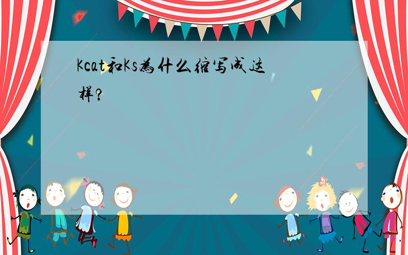 Kcat和Ks为什么缩写成这样?