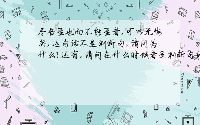 尽吾至也而不能至者,可以无悔矣,这句话不是判断句,请问为什么?还有,请问在什么时候者是判断句的标志?