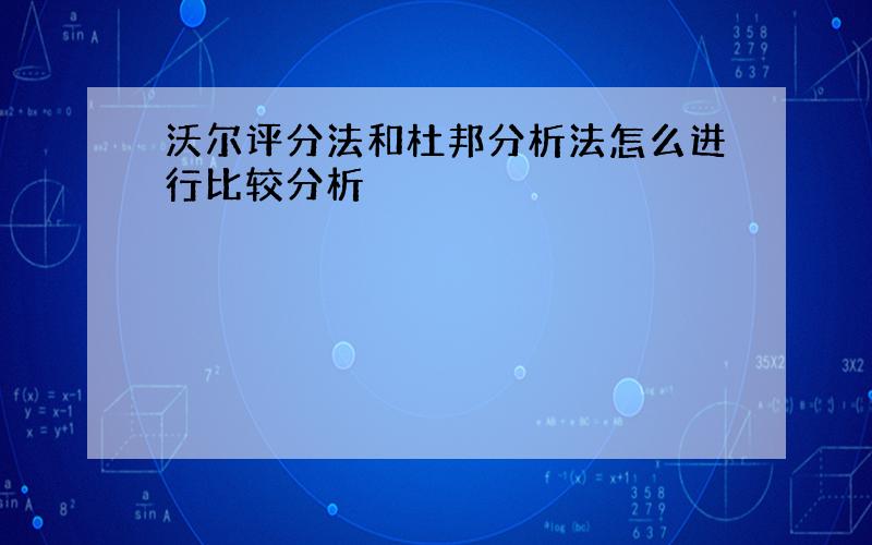 沃尔评分法和杜邦分析法怎么进行比较分析