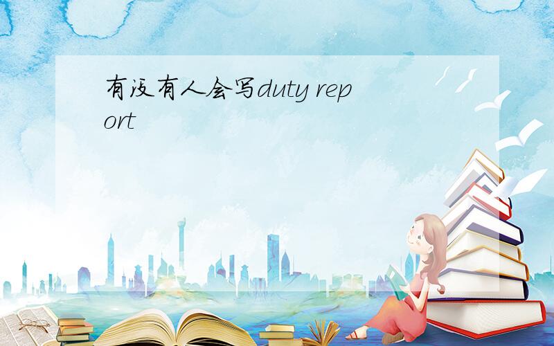 有没有人会写duty report