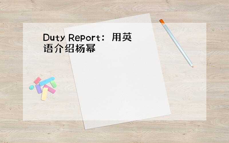 Duty Report：用英语介绍杨幂