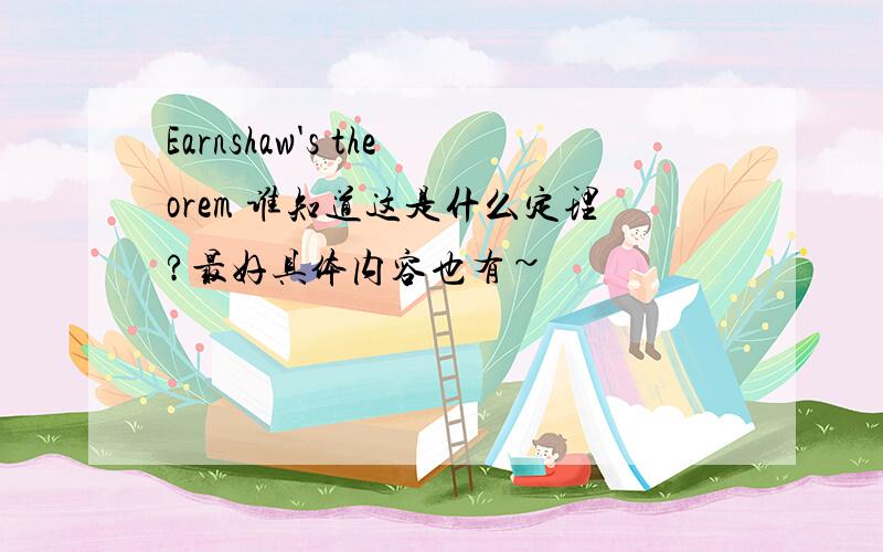 Earnshaw's theorem 谁知道这是什么定理?最好具体内容也有~