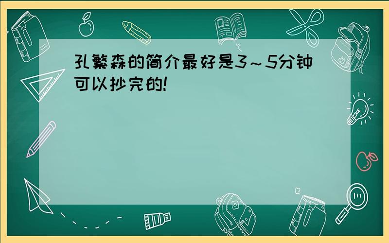 孔繁森的简介最好是3～5分钟可以抄完的!