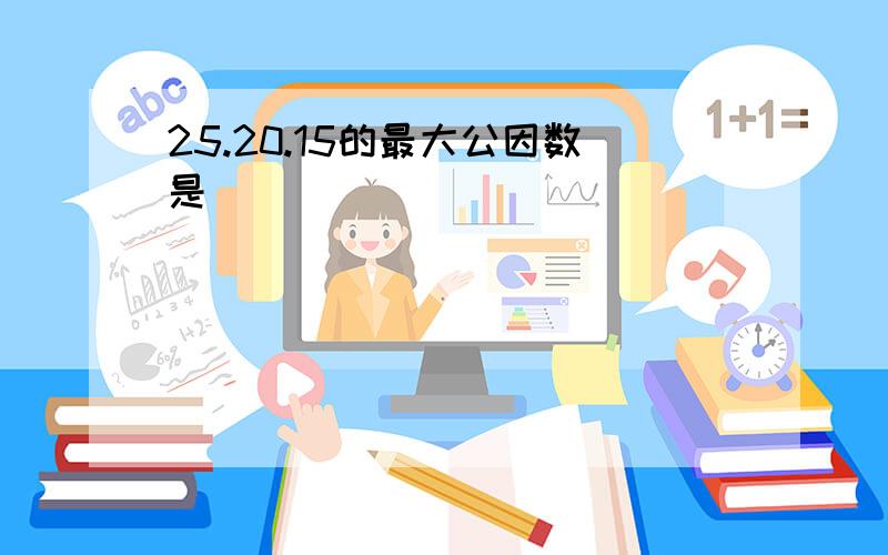 25.20.15的最大公因数是