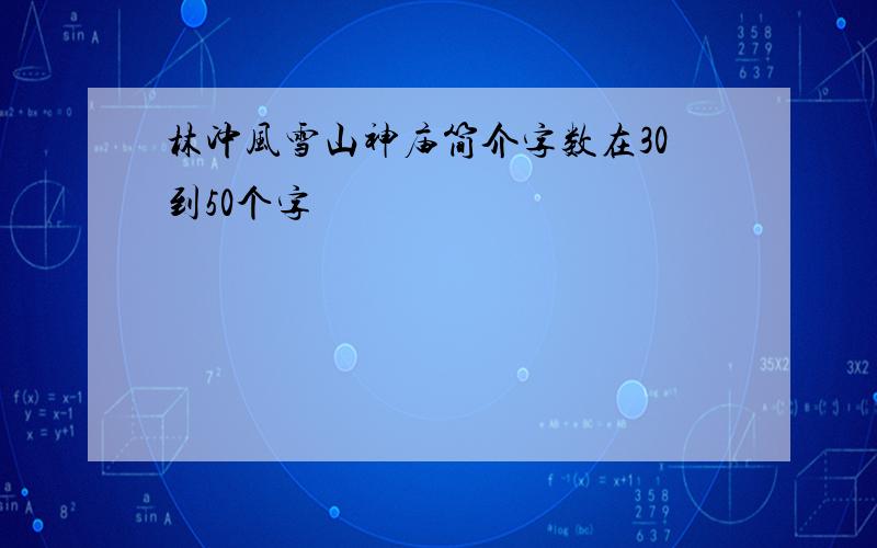 林冲风雪山神庙简介字数在30到50个字