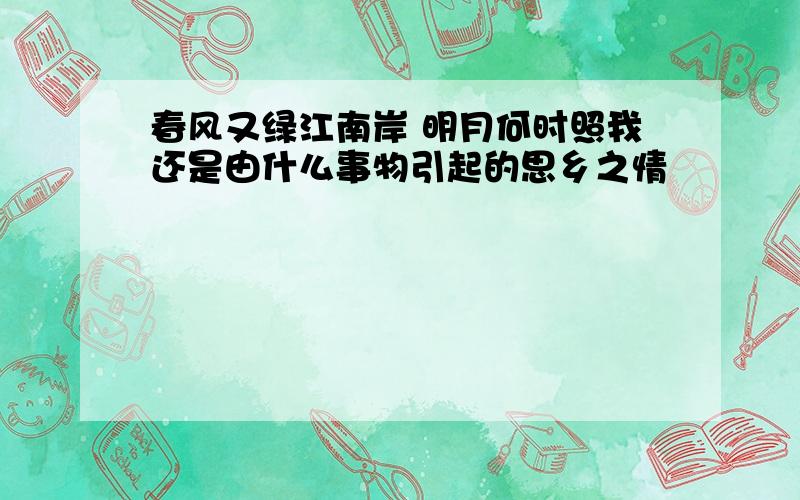 春风又绿江南岸 明月何时照我还是由什么事物引起的思乡之情