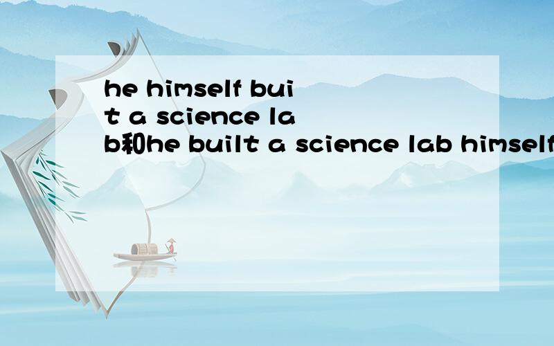 he himself buit a science lab和he built a science lab himself