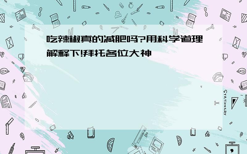 吃辣椒真的减肥吗?用科学道理解释下!拜托各位大神