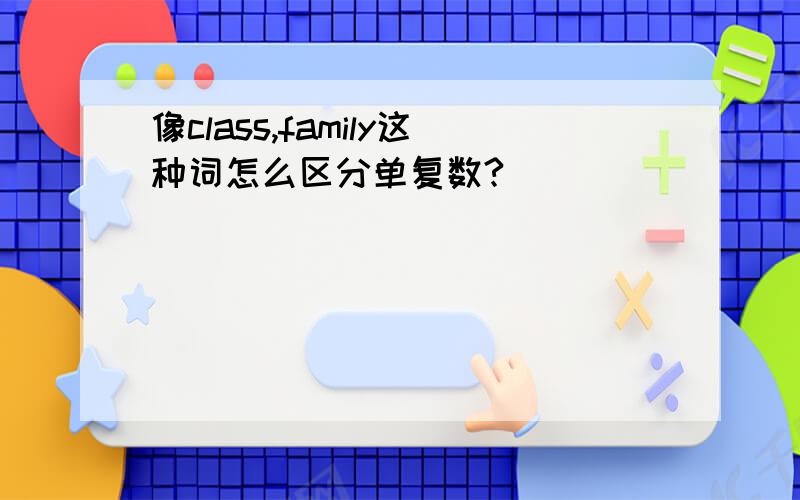 像class,family这种词怎么区分单复数?