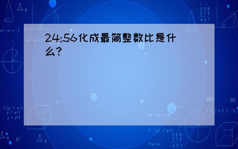 24:56化成最简整数比是什么?