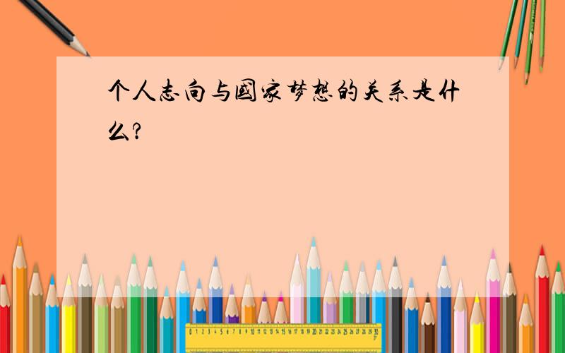 个人志向与国家梦想的关系是什么?