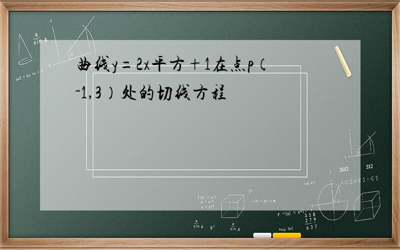 曲线y=2x平方+1在点p（-1,3）处的切线方程