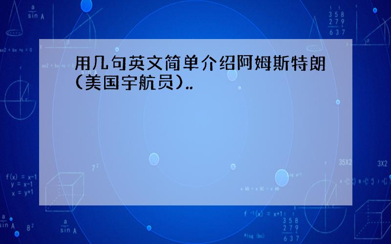 用几句英文简单介绍阿姆斯特朗(美国宇航员)..