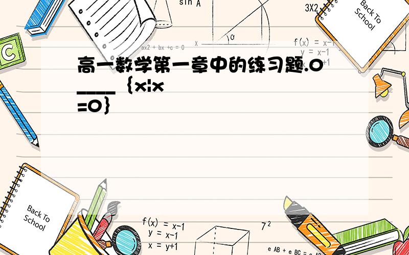 高一数学第一章中的练习题.0____｛x|x²=0｝