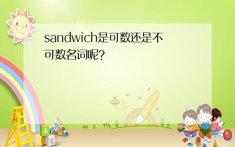 sandwich是可数还是不可数名词呢?