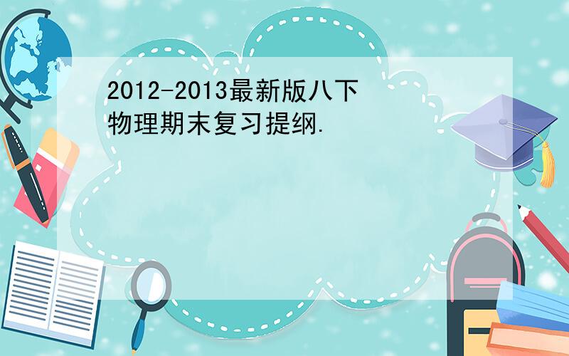 2012-2013最新版八下物理期末复习提纲.