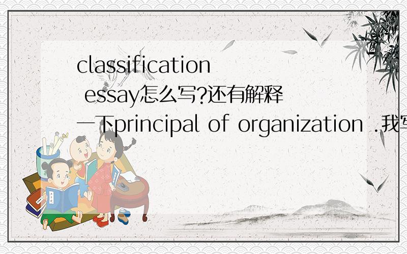 classification essay怎么写?还有解释一下principal of organization .我写的