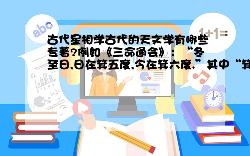 古代星相学古代的天文学有哪些专著?例如《三命通会》：“冬至日,日在箕五度,今在箕六度.”其中“箕”是星座吗?论述这样的天