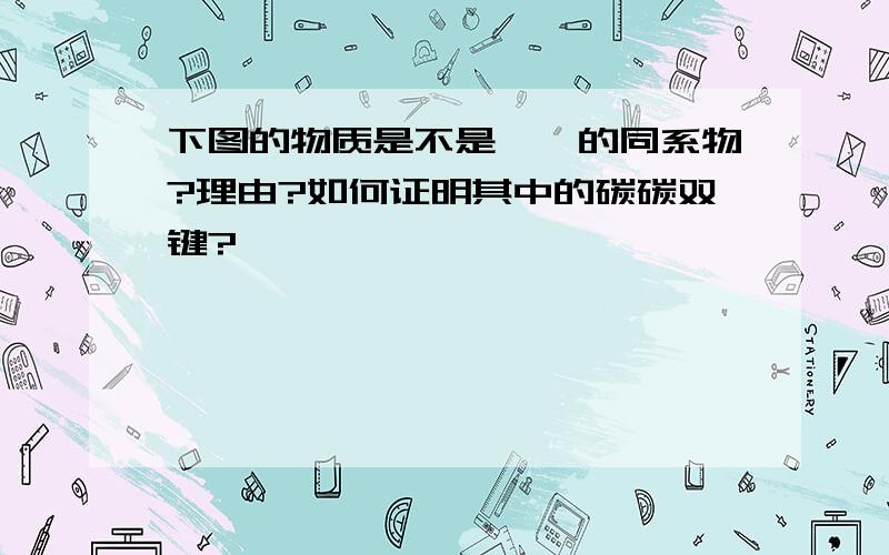 下图的物质是不是苯酚的同系物?理由?如何证明其中的碳碳双键?