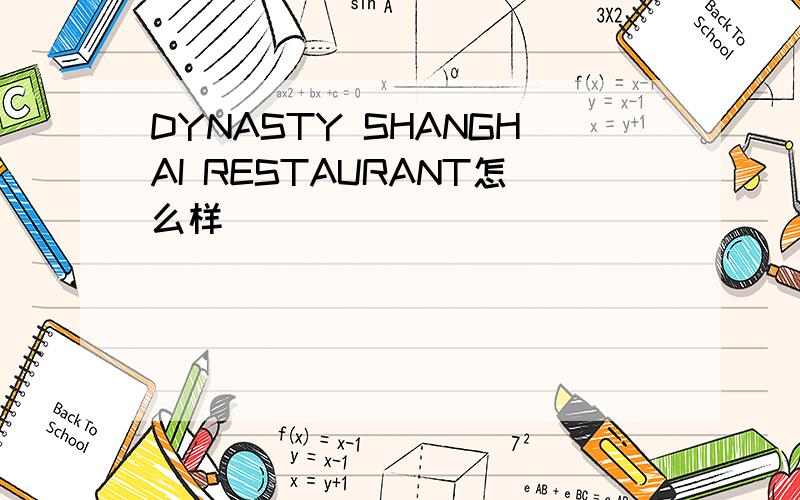 DYNASTY SHANGHAI RESTAURANT怎么样