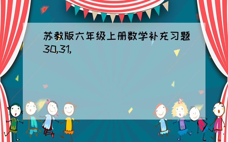 苏教版六年级上册数学补充习题30,31,