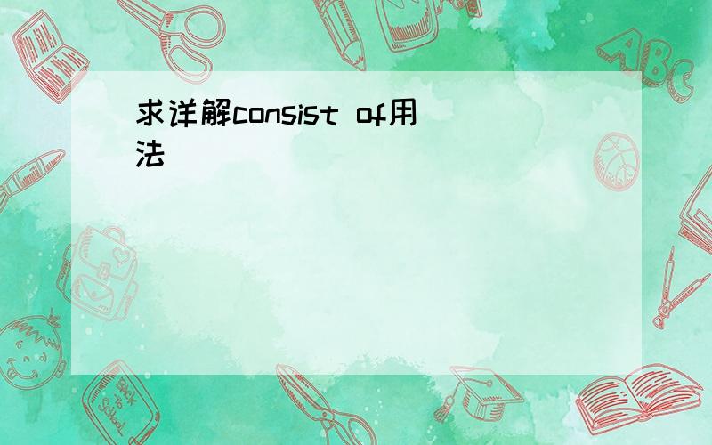 求详解consist of用法