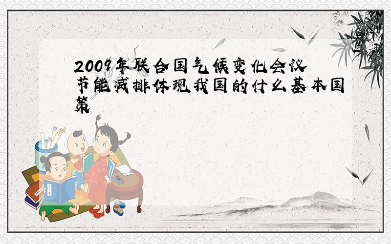 2009年联合国气候变化会议节能减排体现我国的什么基本国策